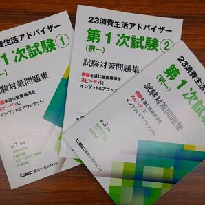 【未使用品】23消費生活アドバイザー第１次試験①②③(択一)試験対策問題集