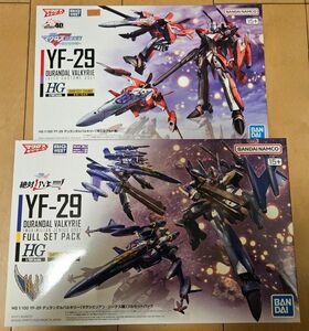 HG YF-29 デュランダルバルキリー(マクシミリアン・ジーナス機) & デュランダルバルキリー(早乙女アルト機) セット