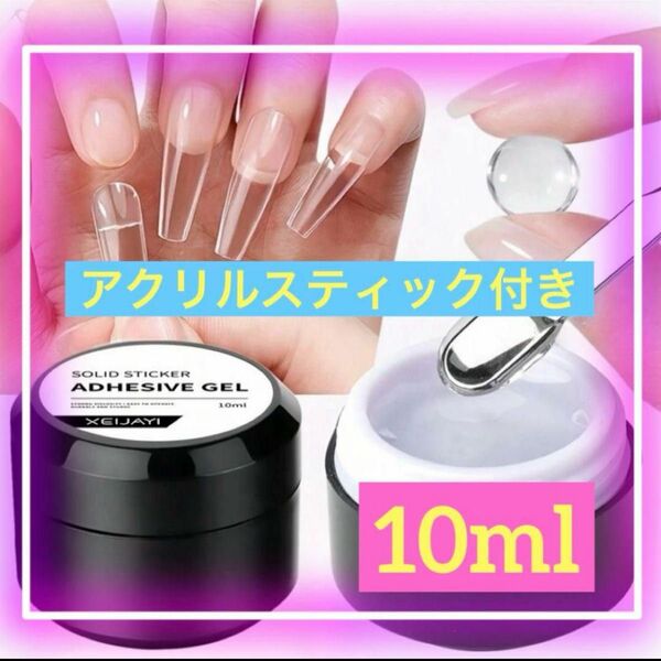 【再入荷】 ガムジェル　グミジェル　ネイルチップ装着ジェル　取り外し簡単　10ml