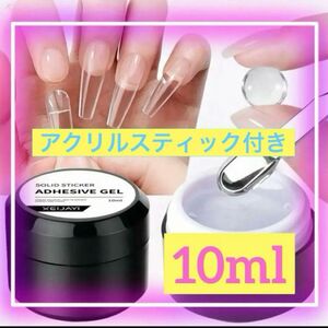 【再入荷】 ガムジェル　グミジェル　ネイルグルー　ネイルチップ装着ジェル　粘土ジェル　10ml アクリルネイルスティック1本付き