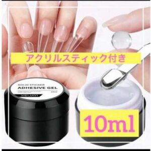 【再入荷】 ガムジェル　グミジェル　ネイルグルー　ネイルチップ装着ジェル　粘土ジェル　10ml アクリルネイルスティック1本付き