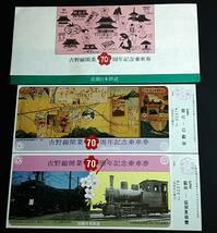 【記念きっぷ(乗車券)】　近畿日本鉄道『吉野線開業70周年記念』２枚セット　S57.11.11　飛鳥発行_画像1