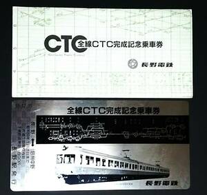 【記念きっぷ(乗車券)】　長野電鉄『全線ＣＴＣ完成記念』長野⇔信州中野　S59.12.15