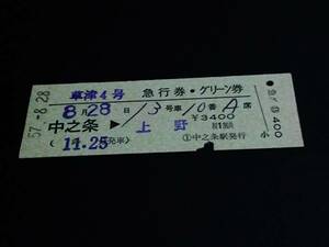 【急行券・グリーン券(D型)】　「草津４号」中之条⇒上野　S57.8.28