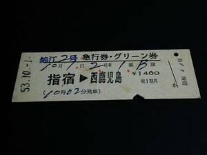 【[区間印刷]急行券・グリーン券(D型)】　「錦江２号」指宿⇒西鹿児島　S53.10.1