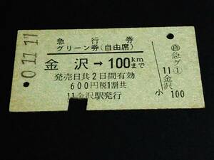 【急行券/グリーン券(自由席)(A型)】　金沢→100km　S50.11.17