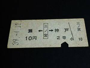 【両矢印式乗車券(２等/B型)】　★東海道本線（灘←三ノ宮→神戸）　S39.4.12　[青地紋]