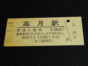 【普通入場券 100】　高月駅（北陸本線）　S55.9.28