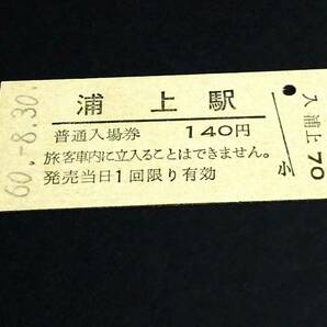 【普通入場券 140】 浦上駅（長崎本線） S60.8.30の画像1