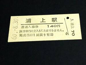 【普通入場券 140】　浦上駅（長崎本線）　S60.8.30