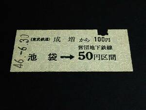 【連絡券(B型)】　東武/営団（成増→池袋→50円）　S46.6.30