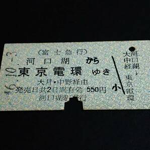 【連絡券(A型)】 富士急行/国鉄（河口湖→東京電環）大月・中野経由 S46.10.3の画像1