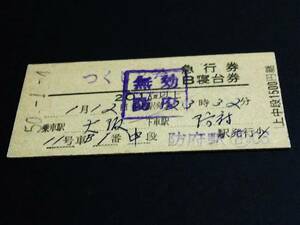 【急行券/B寝台券(準D型)】　「つくし２号」大阪→防府　S50.1.4　防府駅発行