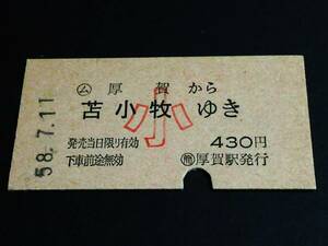 【(ム)乗車券(A型)[発駅廃線]】　★日高本線～（(ム)厚賀→苫小牧(小)）　S58.7.11　(簡)厚賀駅発行　[赤地紋]