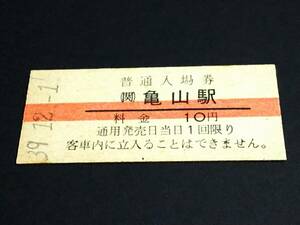 【[赤線]普通入場券】　(関)亀山駅（関西本線/紀勢本線） S39.12.1