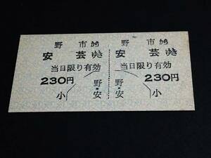 【２片片道乗車券(２等/A型)[廃線]】　土佐電気鉄道安芸線（野市→安芸）　230円×２片　[廃札]