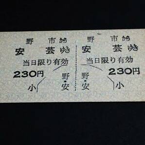 【２片片道乗車券(２等/A型)[廃線]】 土佐電気鉄道安芸線（野市→安芸） 230円×２片 [廃札]の画像1