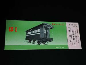 【記念きっぷ(急行券)】　「客車シリーズ④（ほⅠ）」札幌→100Km　(1971.4)　北海道総局