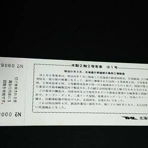 【記念きっぷ(急行券)】 「客車シリーズ④（ほⅠ）」札幌→100Km (1971.4) 北海道総局の画像2