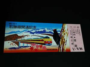 【記念きっぷ(急行券)】　「石勝線開通記念」新得⇒50Km　S56.10.1　釧路鉄道管理局
