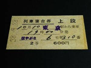 【列車寝台券 上段(２等/A型)】　「はやぶさ」東京駅から乗車　S38.9.28