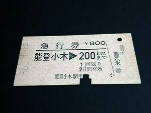 【急行券(A型)[廃線]】　★能登線～（能登小木⇒200km）　S56.9.16　[表スジ]