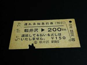 【遅れ承知急行券(割引)(A型)】　軽井沢⇒200km　S50.10.28