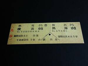 【往復乗車券[英字併記](１等/D型)】　横浜⇔熱海　￥880円　[見本]