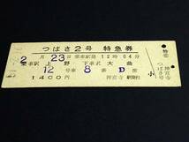 【[完全常備]特急券(D型)[復路用]】　『つばさ２号』上野→大曲　S51.2.16　神宮寺駅発行_画像1