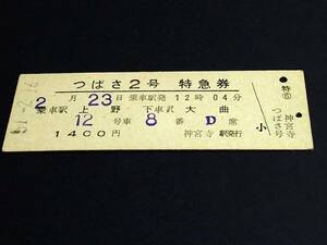 [[ complete ..] special-express ticket (D type )[.. for ]] [...2 number ] Ueno - large bending S51.2.16 god . temple station issue 