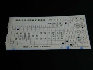 【鉄道補充乗車券[廃線]】　福島交通（福島→飯坂温泉）　370円　[サイズ：約140×68mm]