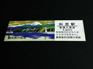 【観光旅行記念入場券 140(D型)】　斜里駅（釧網本線）　日付なし