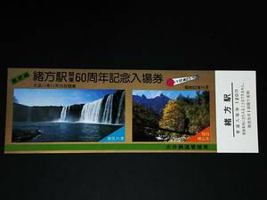 【記念きっぷ(入場券)】　「豊肥線 緒方駅開業60周年記念」　(57.11)　大分鉄道管理局