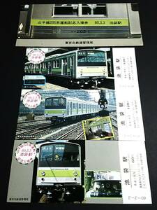[ память билет ( входной билет )] [ гора рука линия 205 серия движение память ] Ikebukuro станция 3 шт. комплект S60.3.3 восток Keihoku железная дорога управление отдел 