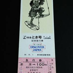 【記念きっぷ(急行券)】 「Ｌ特急とき号オール12両運転記念」新潟→100km S50.11.1 新潟鉄道管理局の画像1