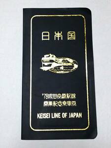 【記念きっぷ(ライナー券/乗車券/記念券)】　京成電鉄『'78成田空港新線開業記念(パスポート型)』　(S53.4⇒S58.5発売)　