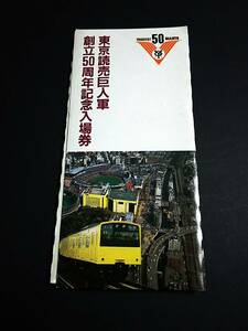 【記念きっぷ(入場券)】　『東京読売巨人軍創立50周年記念』水道橋駅　９枚セット　S59.4.6　東京西鉄道管理局　[タトーに綻び有]