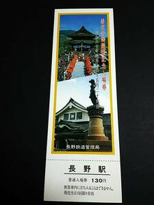 【記念きっぷ(入場券)】　「善光寺御開帳記念」長野駅　(60.4.7)　長野鉄道管理局