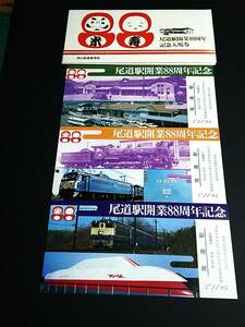 [ memory tickets ( admission ticket )] [ tail road station opening 88 anniversary commemoration ] 3 pieces set S54.11.3 Okayama railroad control department 