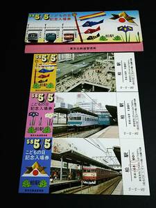 【記念きっぷ(入場券)】　『58 5/5 こどもの日記念』柏駅　３枚セット　S58.5.5　東京北鉄道管理局