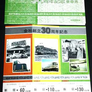 【記念きっぷ(乗車券)】 京王『会社創立30周年記念』３枚綴り (S53.6.1) 新宿駅発行の画像1