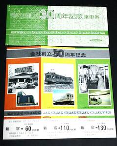 【記念きっぷ(乗車券)】　京王『会社創立30周年記念』３枚綴り　(S53.6.1)　新宿駅発行