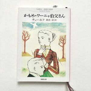 かもめ・ワーニャ伯父さん （新潮文庫） （改版） チェーホフ／〔著〕　神西清／訳