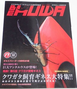 BE KUWA ビークワ No.17■クワガタ飼育ギネス大特集｜パラワン・ウォーレス・アルケス・カウピ・ミラビリスの飼育 沖永良部島採集