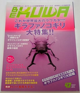 BE KUWA ビークワ No.43■ギラファノコギリ大特集｜ギラファ採集記・飼育法／アマミミヤマ・ミクラミヤマの飼育／巨大オオクワ飼育法 