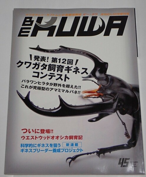 BE KUWA ビークワ No.45■第12回クワガタ飼育ギネスコンテスト｜パラワンが野外越え／究極のアマミマルバネ／ウエストウッディ飼育記