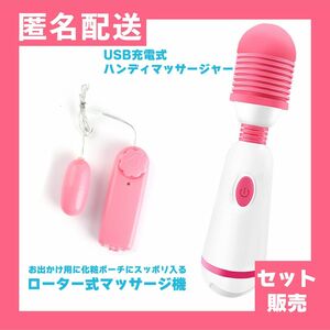 USB充電式 電動マッサージ器 デンマ 電マ ハンディマッサージ器 バイブ ピンクローター 2種類セット