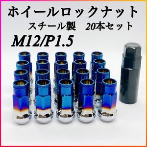 ホイールナット レーシングナット ロング スチール製 スチールナット 貫通 M12 P1.5 チタンブルー 20本