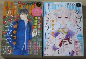 ☆★☆MELODY（メロディ） ２０２４年２月号＆４月号 付録なし☆★☆表紙：樹なつみ 八雲立つ 灼/斉木久美子　かげきしょうじょ