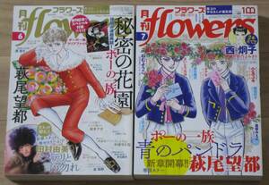 ☆flowers(フラワーズ) ２０２１年６月号＆２０２２年７月号 ポーの一族 表紙２点セット 付録なし☆萩尾望都/ミステリと言う勿れ/輝夜伝他